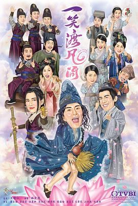 一笑渡凡间 - 影视剧导航封面