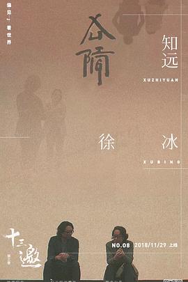 十三邀 第三季 - 影视剧导航封面