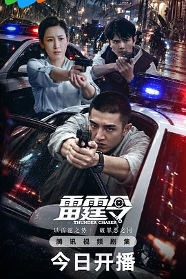 雷霆令 - 影视剧导航封面