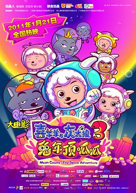 喜羊羊与灰太狼之兔年顶呱呱 - 影视剧导航封面