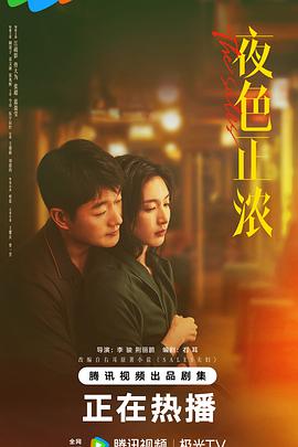 夜色正浓 - 影视剧导航封面