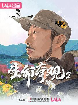 生命奇观2 - 影视剧导航封面