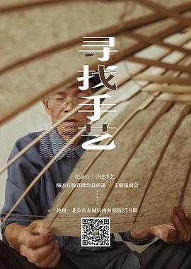 寻找手艺 - 影视剧导航封面