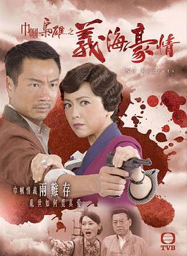 巾帼枭雄之义海豪情 - 影视剧导航封面