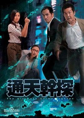 通天干探 - 影视剧导航封面