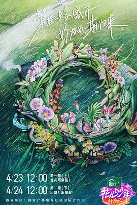 花儿与少年·好友记 - 影视剧导航封面