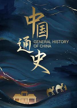 中国通史 - 影视剧导航封面