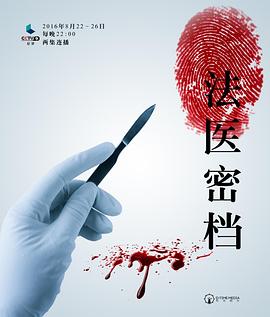 法医密档 - 影视剧导航封面