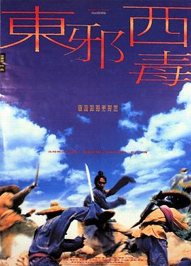 东邪西毒 - 影视剧导航封面