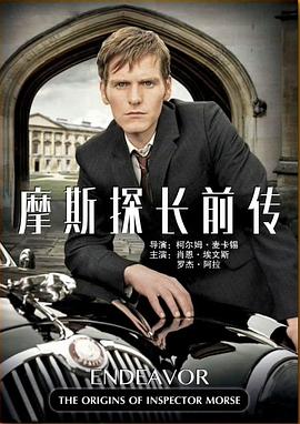 摩斯探长前传 试映集 - 影视剧导航封面