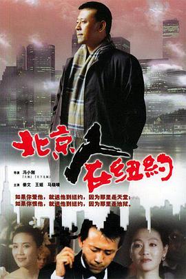 北京人在纽约 - 影视剧导航封面