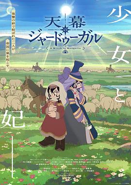 穹庐下的魔女 - 影视剧导航封面