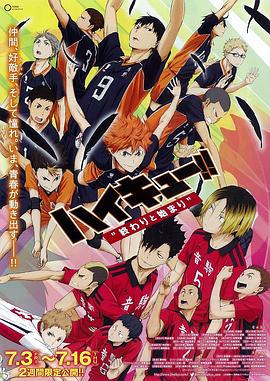 排球少年剧场版：结束与开始 - 影视剧导航封面