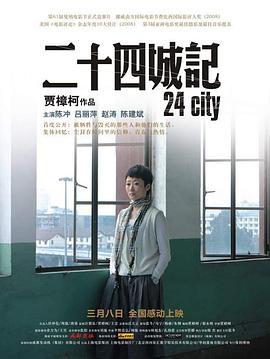 二十四城记 - 影视剧导航封面