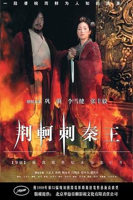 荆轲刺秦王 - 影视剧导航封面