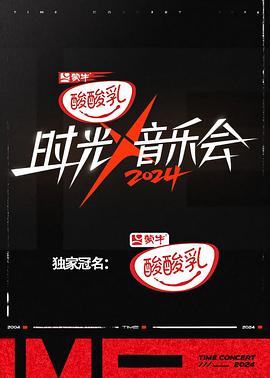 时光音乐会 第四季 - 影视剧导航封面