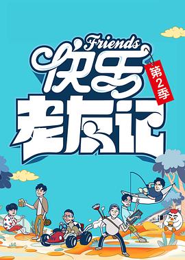快乐老友记 第二季 - 影视剧导航封面