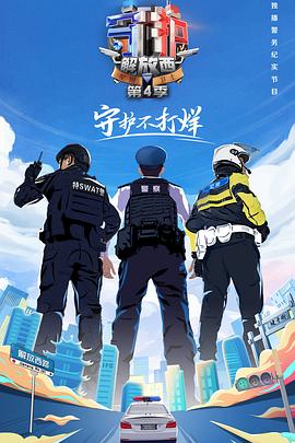 守护解放西4 - 影视剧导航封面