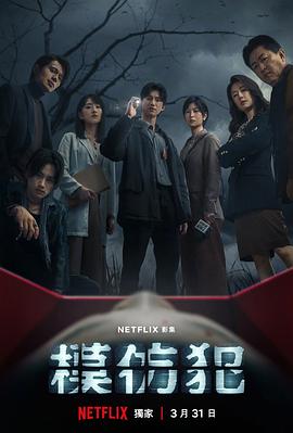 模仿犯 - 影视剧导航封面