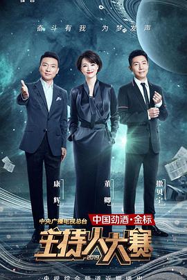 中央广播电视总台2019主持人大赛 - 影视剧导航封面