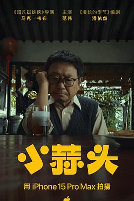 小蒜头 - 影视剧导航封面