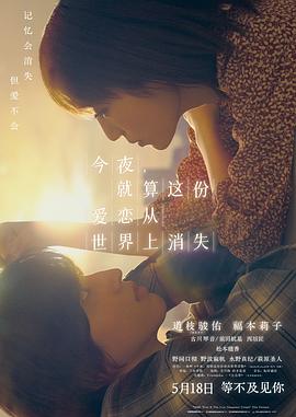 今夜，就算这份爱恋从世界上消失 - 影视剧导航封面
