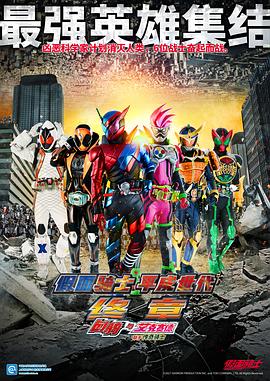 假面骑士平成世代 FINAL Build & EX-AID with 传说骑士 - 影视剧导航封面