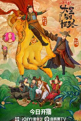 大王别慌张 - 影视剧导航封面
