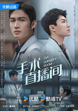 手术直播间 - 影视剧导航封面