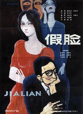 假脸 - 影视剧导航封面