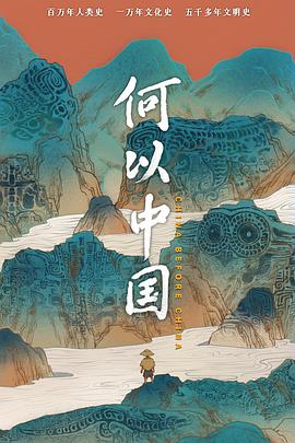 何以中国 - 影视剧导航封面