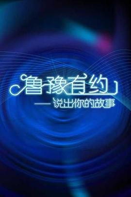 鲁豫有约 - 影视剧导航封面