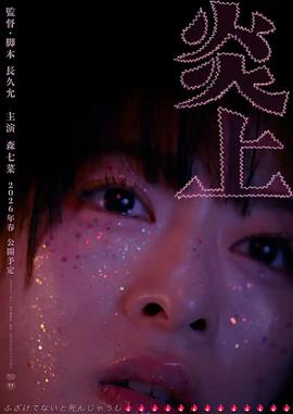 炎上 - 影视剧导航封面