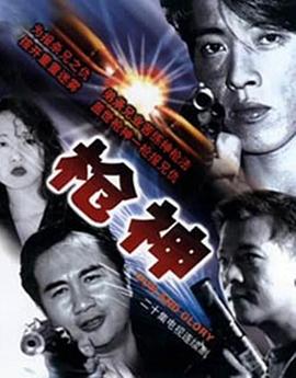 枪神 - 影视剧导航封面