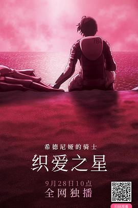 希德尼娅的骑士 编织爱的行星 - 影视剧导航封面
