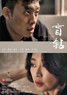 盲钻 - 影视剧导航封面