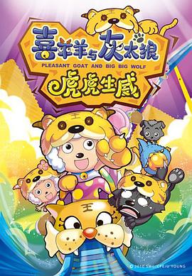 喜羊羊与灰太狼之虎虎生威 - 影视剧导航封面