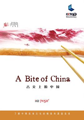 舌尖上的中国 第一季 - 影视剧导航封面