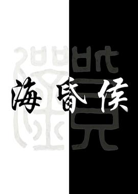 海昏侯 - 影视剧导航封面