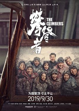 攀登者 - 影视剧导航封面
