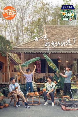 向往的生活 第四季 - 影视剧导航封面