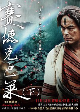 赛德克·巴莱(下) - 影视剧导航封面