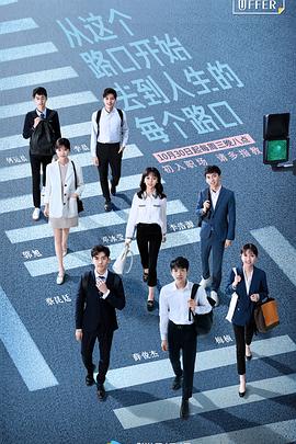 令人心动的offer 第一季 - 影视剧导航封面