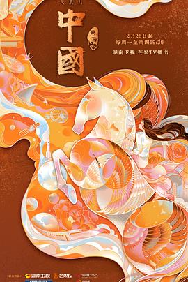 中国 第二季 - 影视剧导航封面
