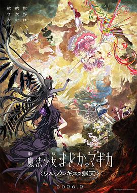 魔法少女小圆：沃普尔吉斯的回天 - 影视剧导航封面