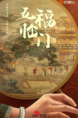 五福临门 - 影视剧导航封面