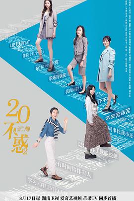二十不惑2 - 影视剧导航封面