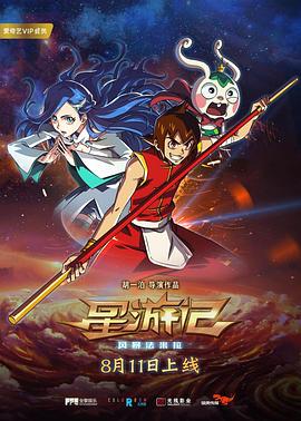 星游记之风暴法米拉 - 影视剧导航封面