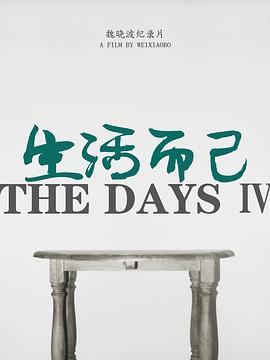生活而已4 - 影视剧导航封面