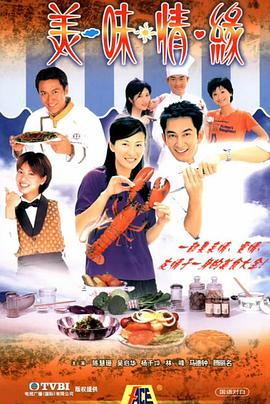 美味情缘 - 影视剧导航封面